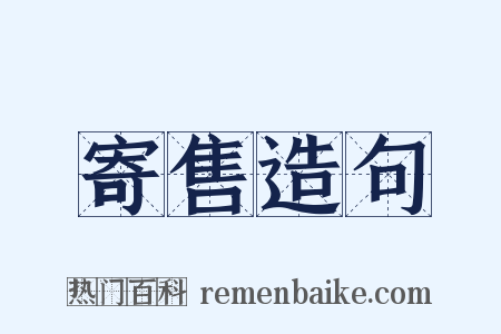 寄售造句是什么意思的图片